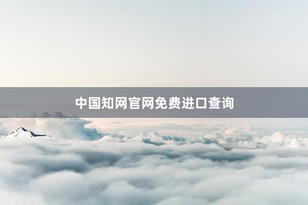 中国知网官网免费进口查询